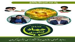 پیام تبریک رئیس سازمان و مسئول حوزه نمایندگی ولی‌فقیه سازمان جهاد کشاورزی جنوب کرمان
